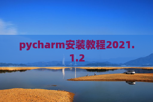 pycharm安装教程2021.1.2
