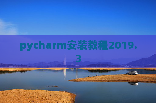 pycharm安装教程2019.3