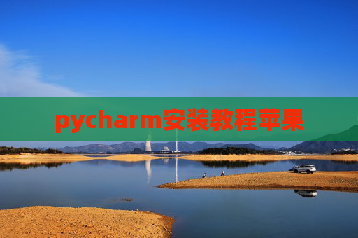 pycharm安装教程苹果 pycharm安装教程苹果